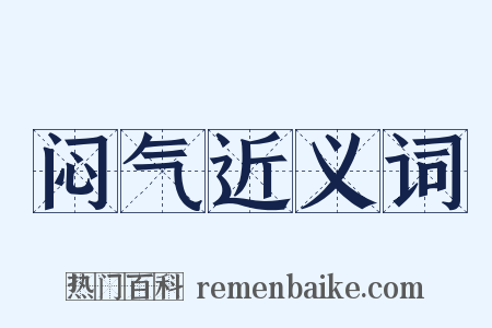 闷气近义词是什么意思的图片
